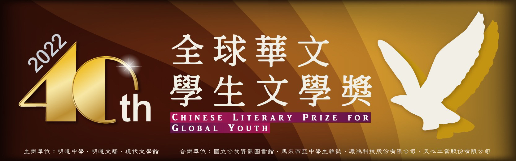 華文文學薪火相傳 環鴻科技支持第四十屆全球華文學生文學獎